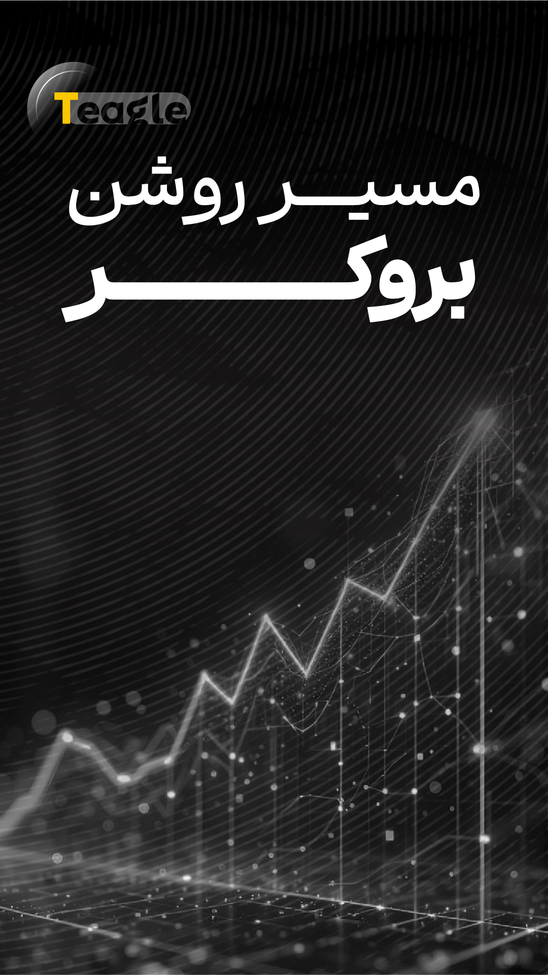 5- تیگل مدیا-مسیر روشن بروکر