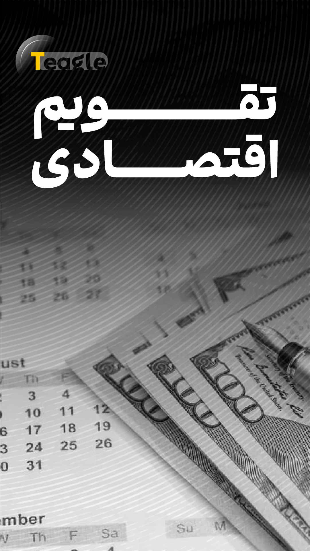 7- تیگل مدیا-تقویم اقتصادی