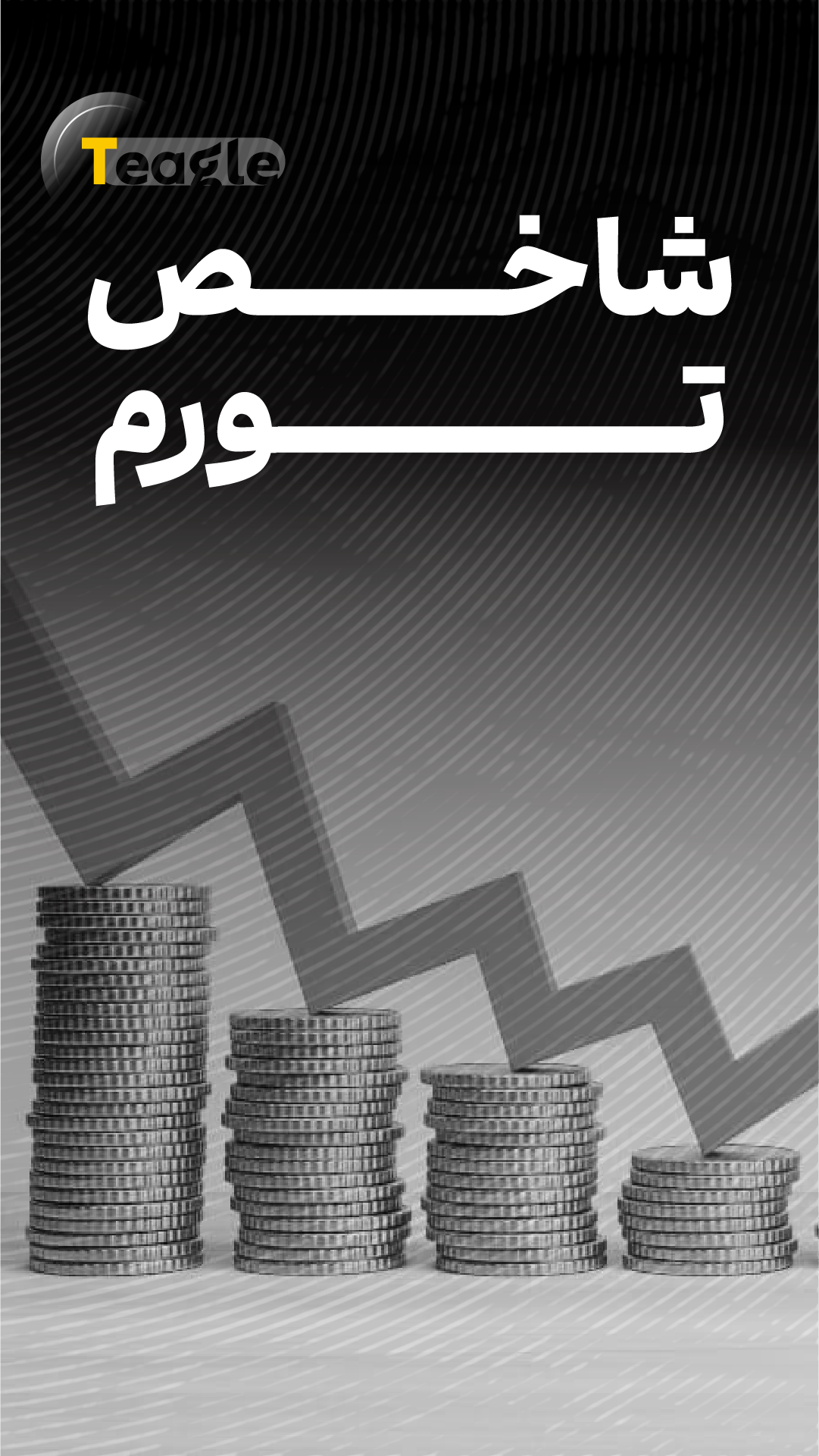 8-تیگل مدیا-شاخص تورم