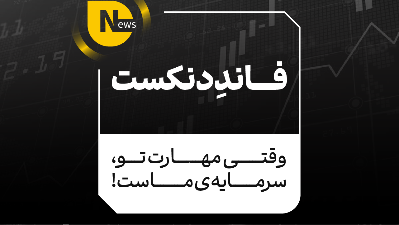 فاندِدنکست؛ وقتی مهارت تو، سرمایهی ماست!