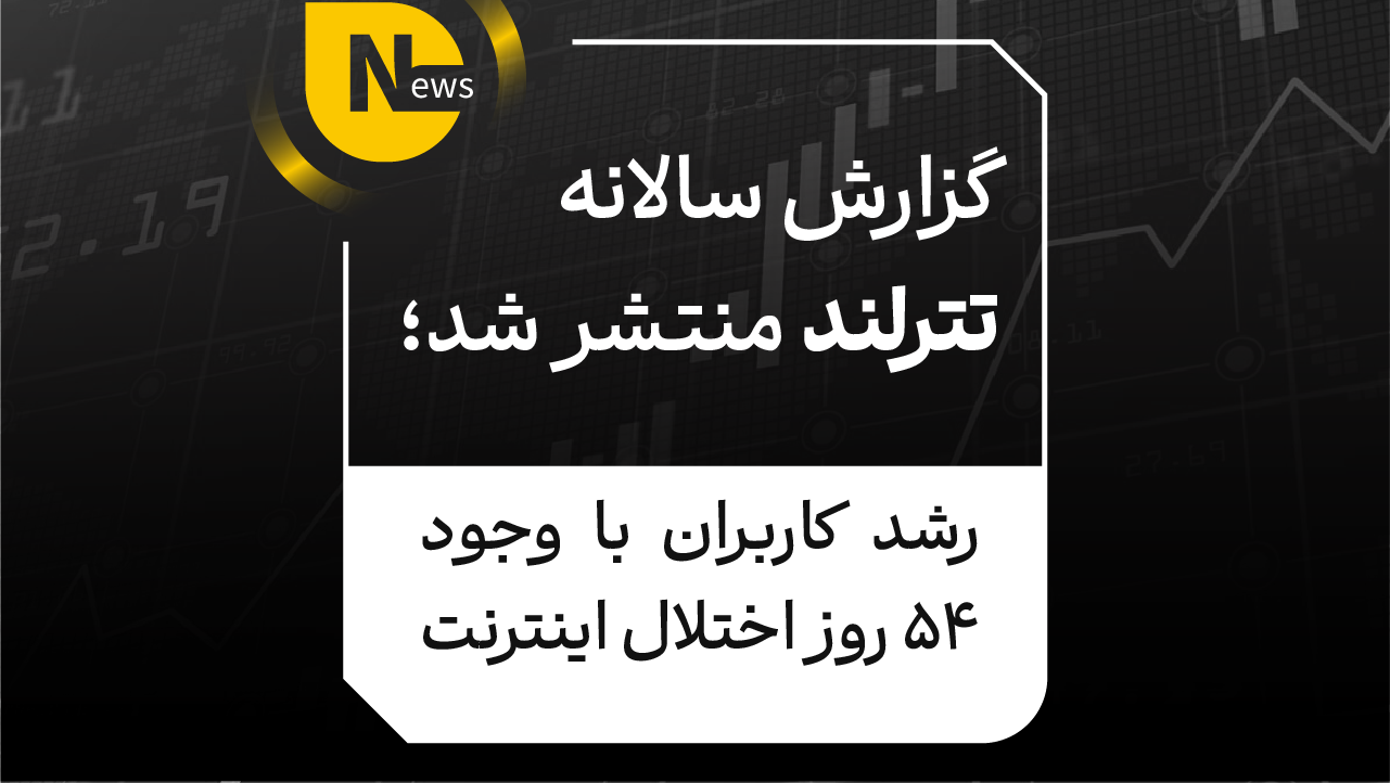 گزارش سالانه تترلند منتشر شد؛ رشد کاربران با وجود 54 روز اختلال اینترنت