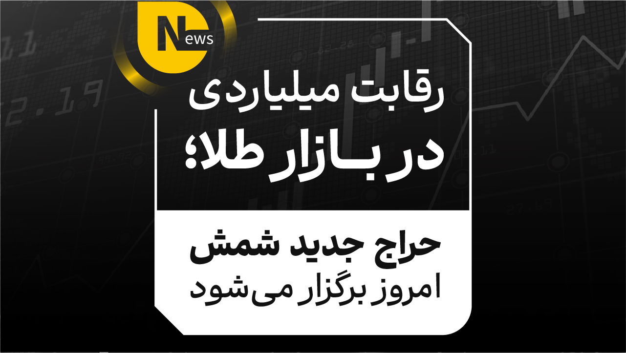 رقابت میلیاردی در بازار طلا؛ حراج جدید شمش امروز برگزار میشود