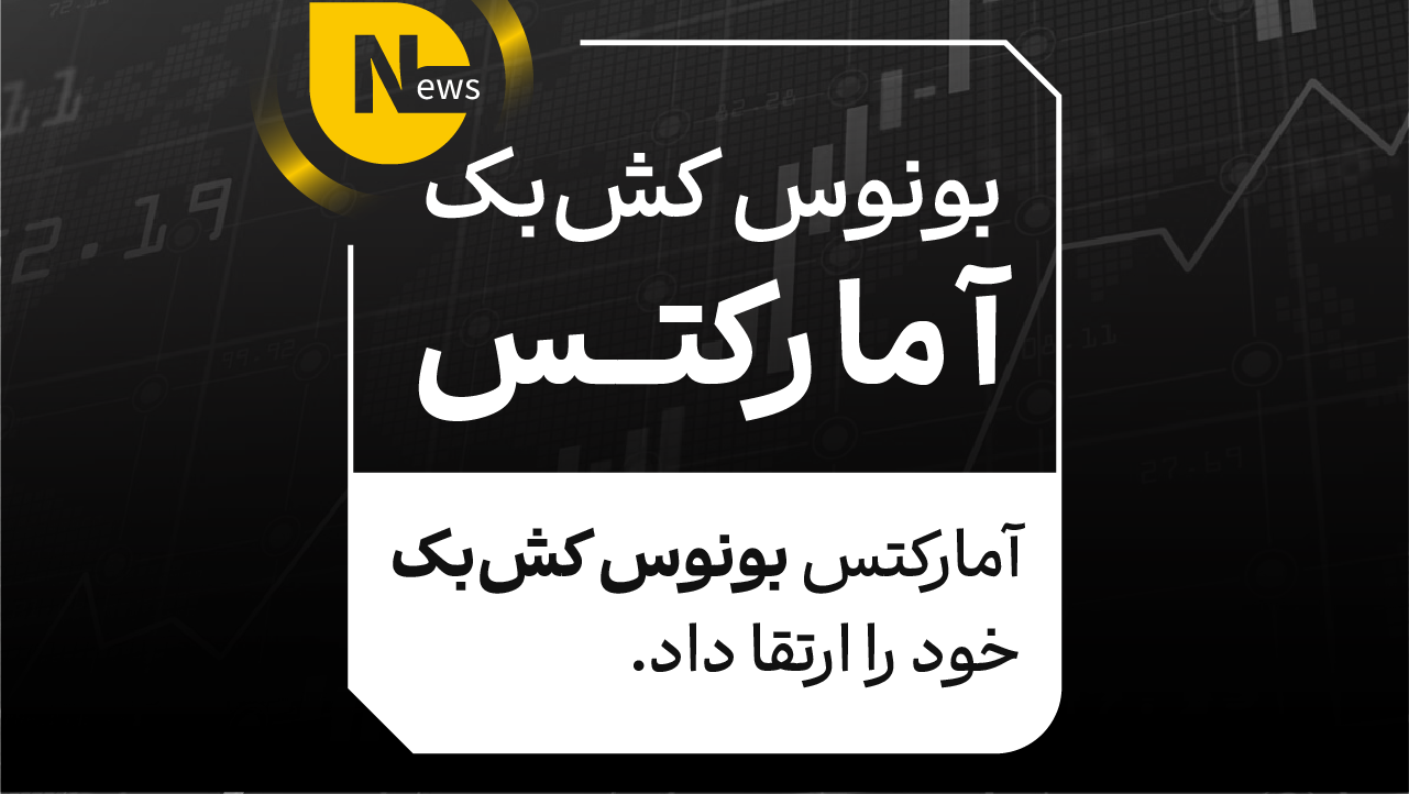 آمارکتس بونوس کش‌بک خود را ارتقا داد