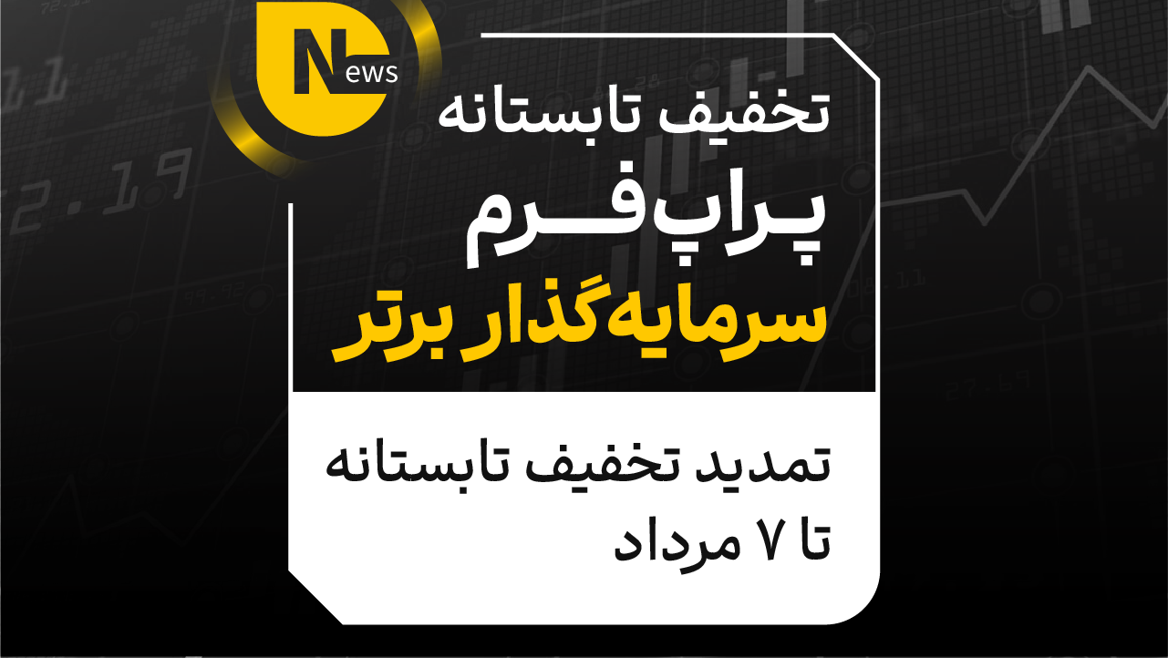 تمدید تخفیف تابستانه پراپفرم سرمایهگذار برتر تا 7 مرداد