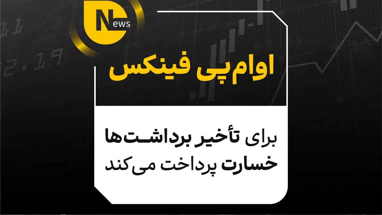 اوامپی فینکس برای تأخیر برداشتها خسارت پرداخت میکند