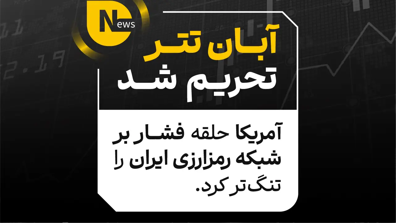 آبان تتر تحریم شد