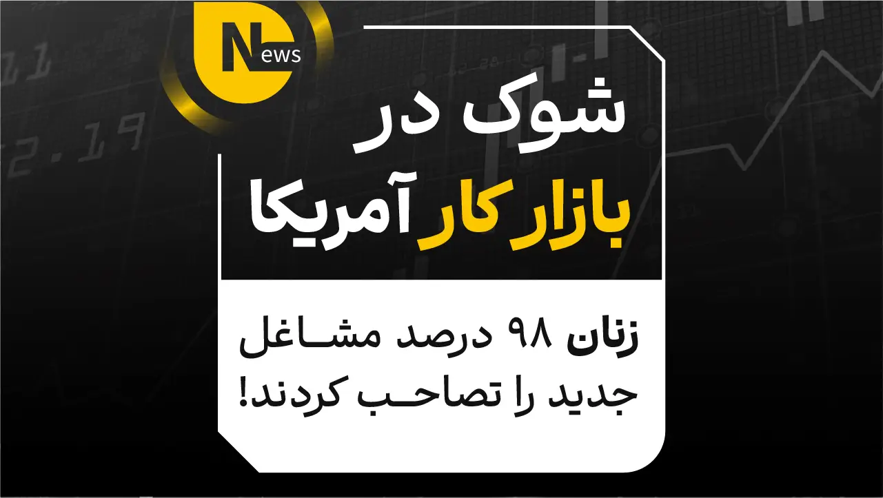 شوک در بازار کار آمریکا؛ زنان 98 درصد مشاغل جدید را تصاحب کردند!