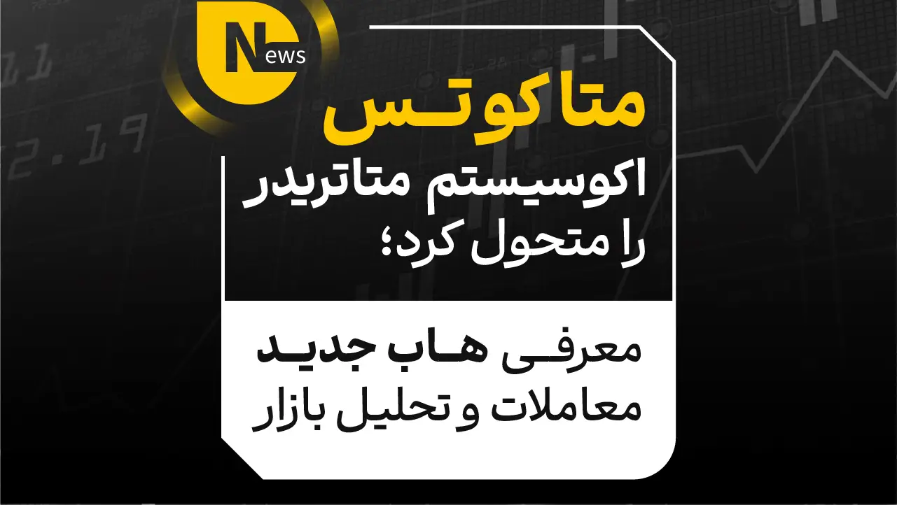 تحول در اکوسیستم متاتریدر با هاب جدید متاکوتس