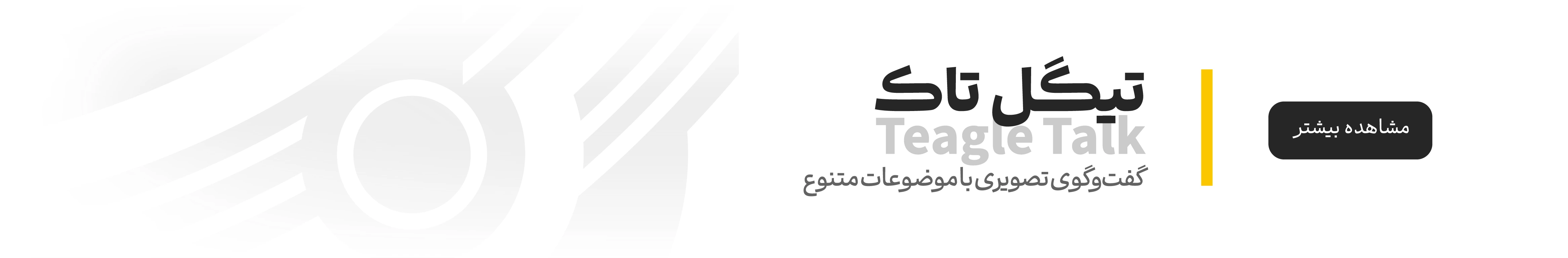 تیگل تاک