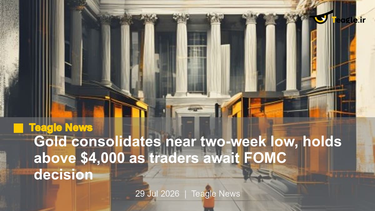 تثبیت طلا نزدیک به پایین‌ترین سطح دو هفته‌ای، بالای 4000 دلار در انتظار تصمیم FOMC