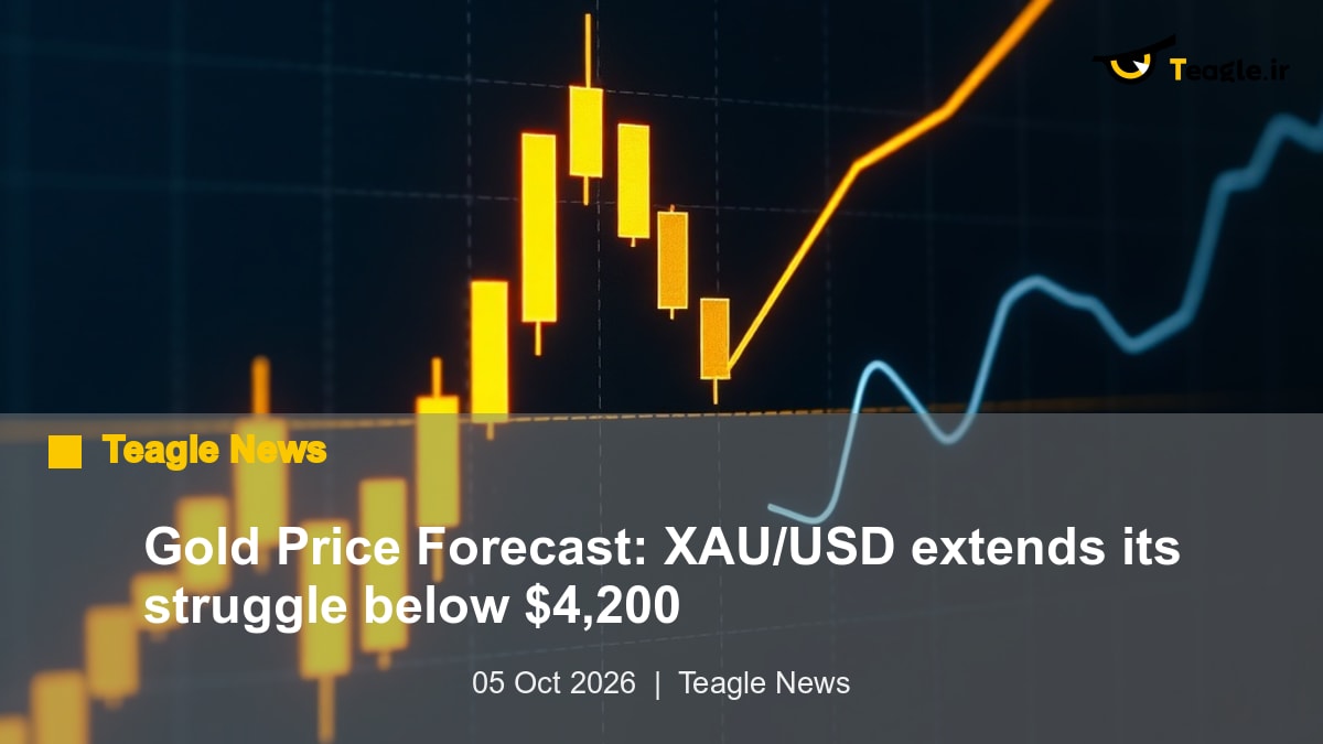 پیش‌بینی قیمت طلا: XAU/USD تقلای خود را زیر 4200 دلار ادامه می‌دهد