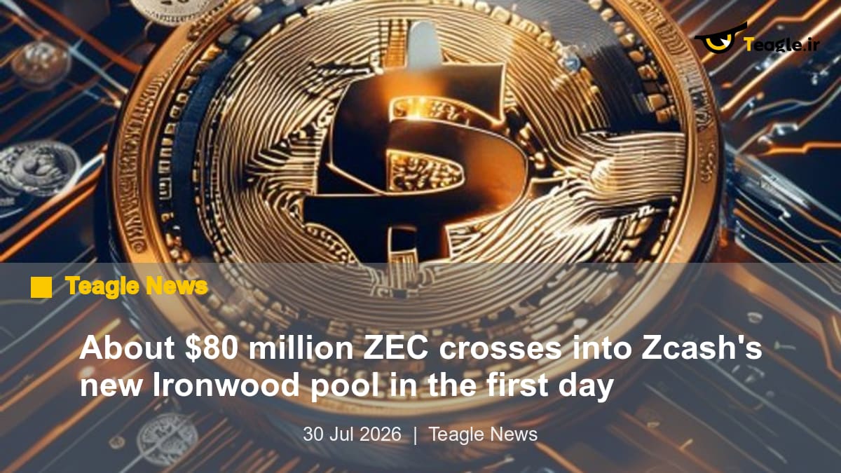 حدود 80 میلیون دلار ZEC در روز اول به استخر جدید Ironwood زیکش منتقل شد