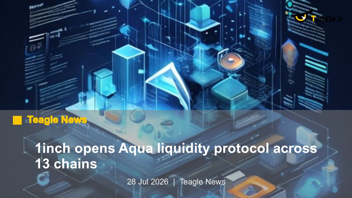 1inch پروتکل نقدینگی مشترک Aqua را در 13 زنجیره باز کرد