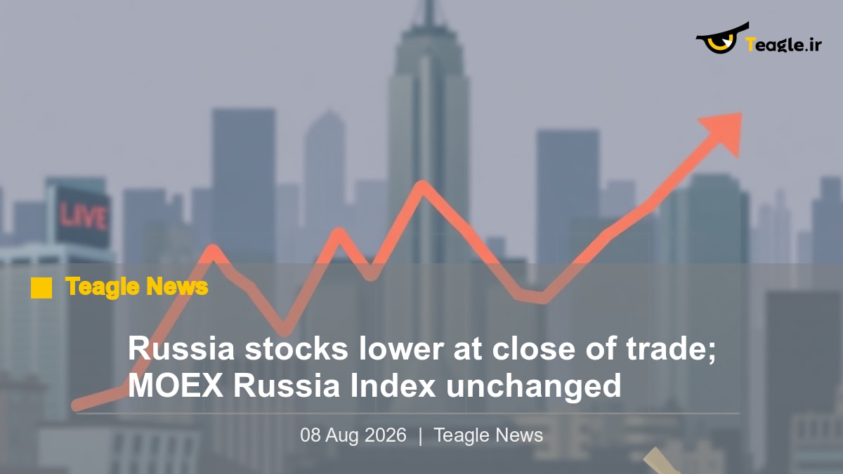 بازار سهام روسیه در پایان معاملات کاهش یافت؛ شاخص MOEX بدون تغییر ماند