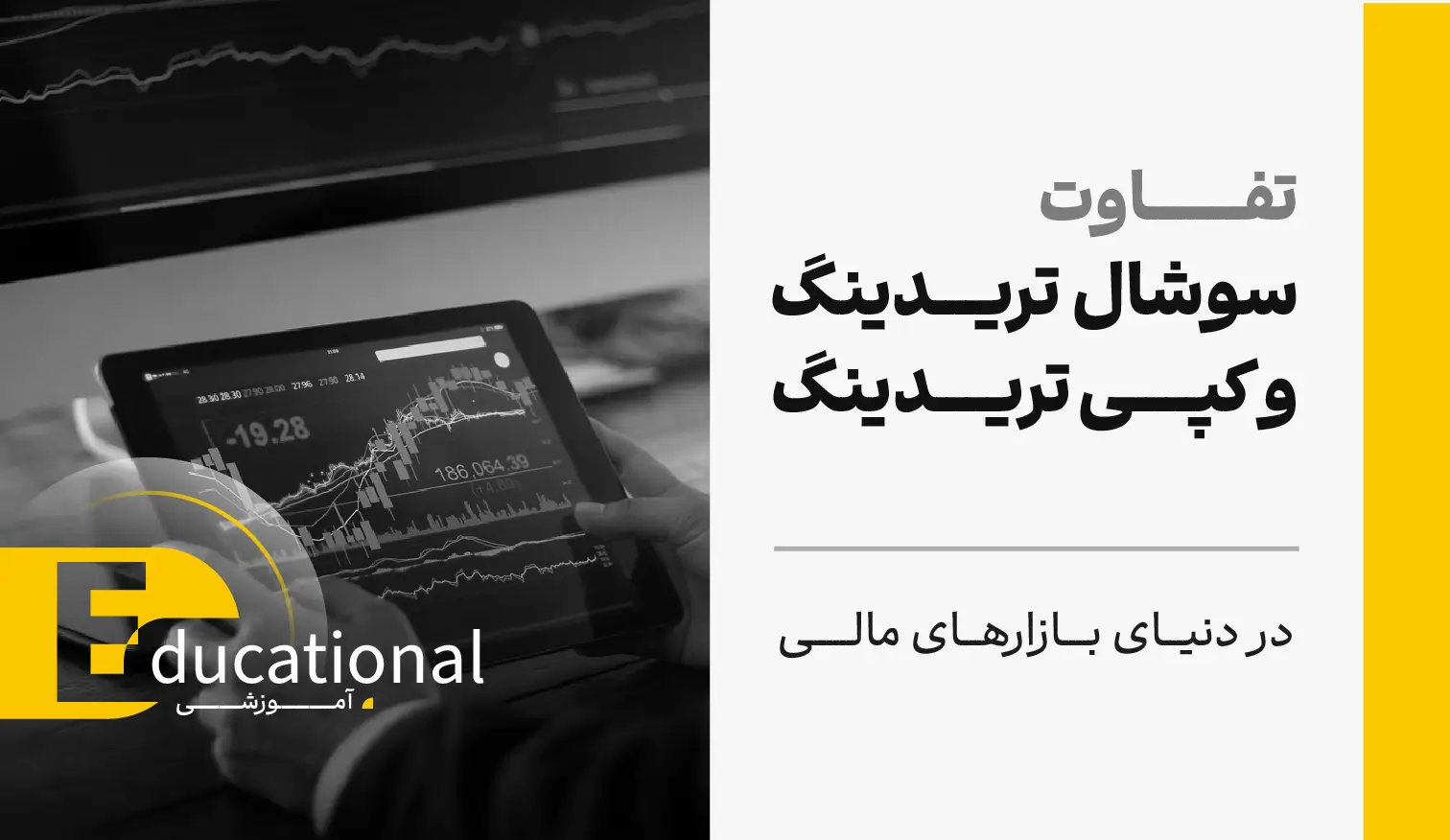 تفاوت سوشیال تریدینگ و کپیتریدینگ در دنیای بازارهای مالی